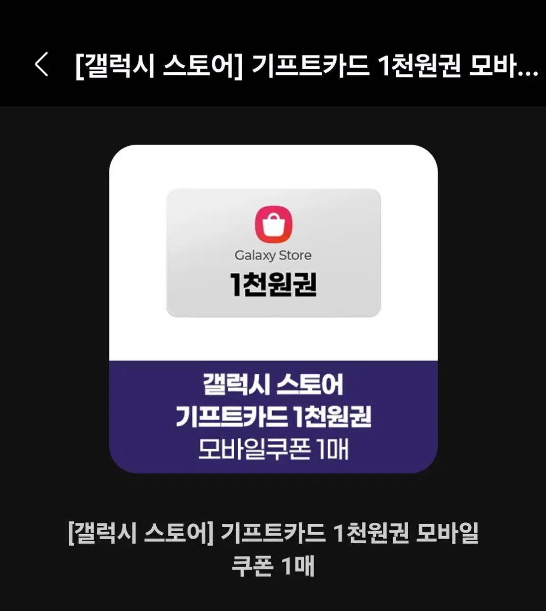 갤럭시 스토어 기프트카드 1000원권